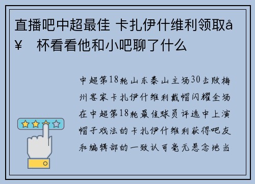 直播吧中超最佳 卡扎伊什维利领取奖杯看看他和小吧聊了什么